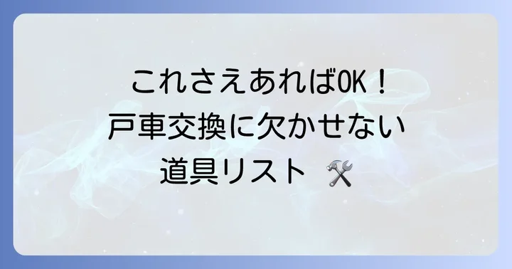 引き戸戸車交換に必要な工具と材料リスト