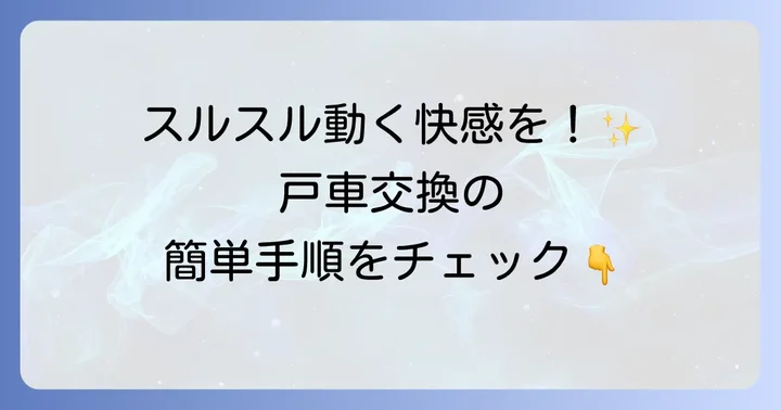 【ステップバイステップ】引き戸戸車交換の進め方