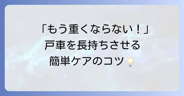 戸車交換後のメンテナンスと長持ちさせる方法