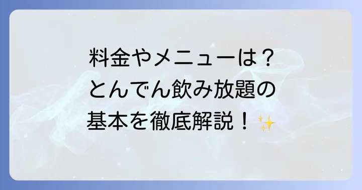 とんでんの飲み放題とは？基本情報を知ろう