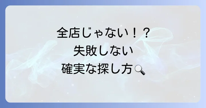 とんでん飲み放題実施店舗の確実な探し方