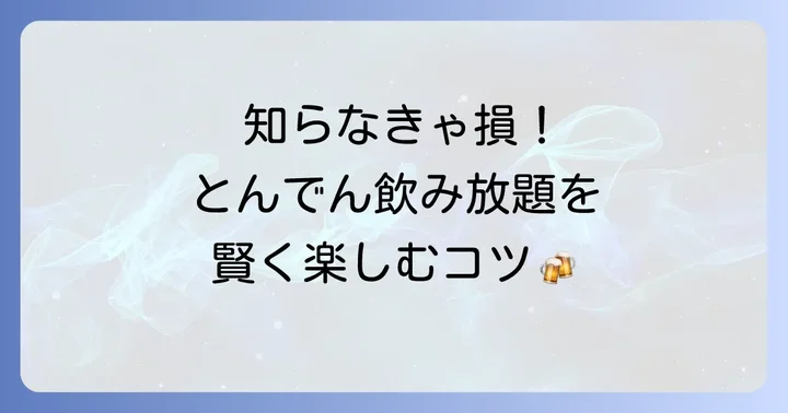 とんでん飲み放題を最大限に楽しむためのコツ
