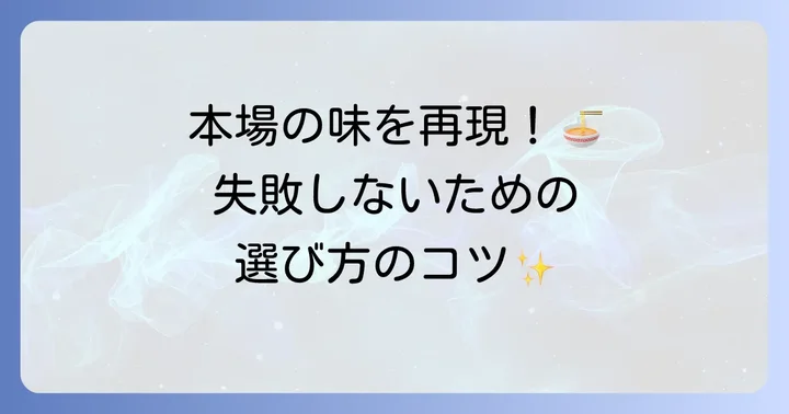 市販のトムヤムクンスープ選びで失敗しないためのコツ