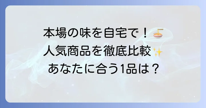 おすすめ市販トムヤムクンスープ徹底比較！人気商品をレビュー