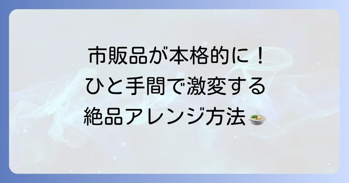 市販のトムヤムクンスープをもっと美味しく！簡単アレンジレシピ