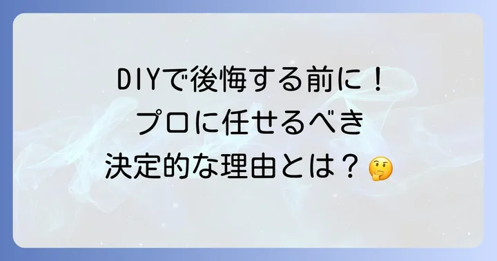 大切なダイニングテーブル、なぜ塗り替えを業者に依頼するべきなのか？