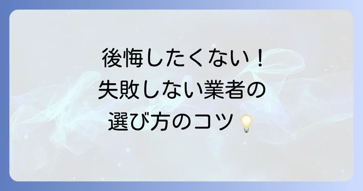 失敗しない！ダイニングテーブル塗り替え業者の選び方