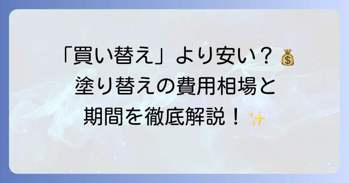 気になる！ダイニングテーブル塗り替えの費用相場と期間