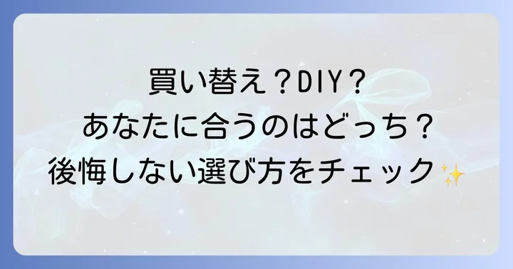 塗り替え以外の選択肢：買い替えとDIYのメリット・デメリット
