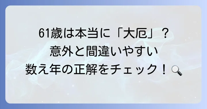 61歳女性の厄年とは？年齢の意味と数え年の考え方