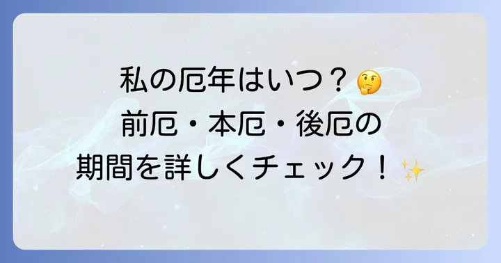 61歳女性の厄年（本厄・前厄・後厄）はいつ？