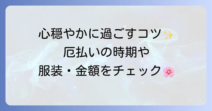 厄払い・厄除けで心穏やかに過ごす方法