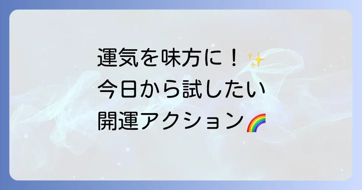 61歳女性が厄年を前向きに乗り越えるコツ