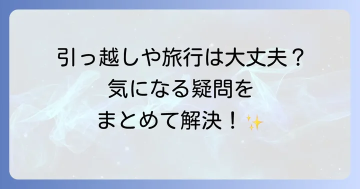 よくある質問
