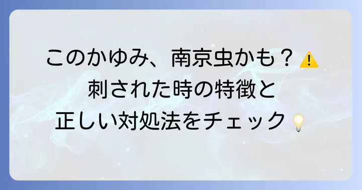 南京虫に刺されたらどうなる？症状と対処法