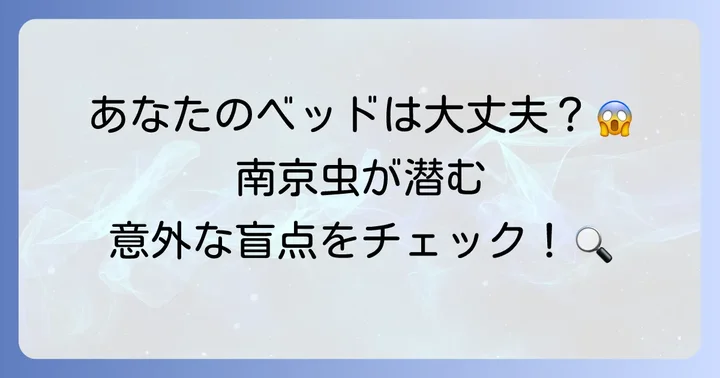 南京虫はどこに潜んでいる？見つけ方のポイント