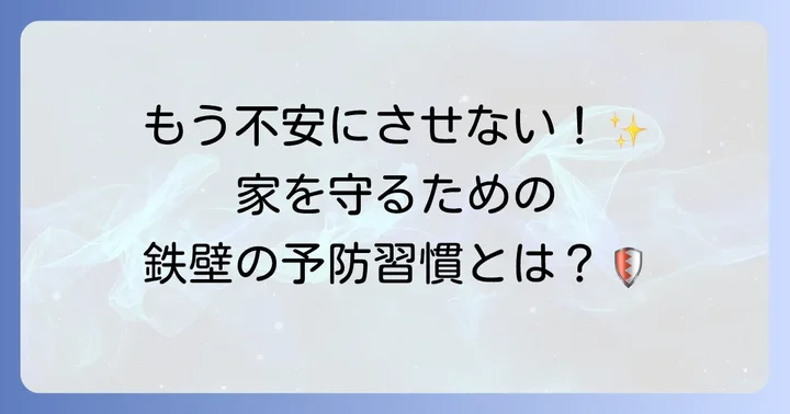 南京虫の被害を未然に防ぐための予防策