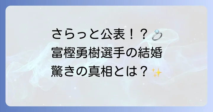 富樫勇樹選手の結婚はいつ？公表されたきっかけと妻の存在