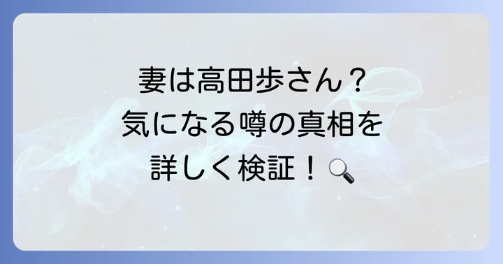噂の真相に迫る！富樫勇樹選手の妻は高田歩さんなのか？