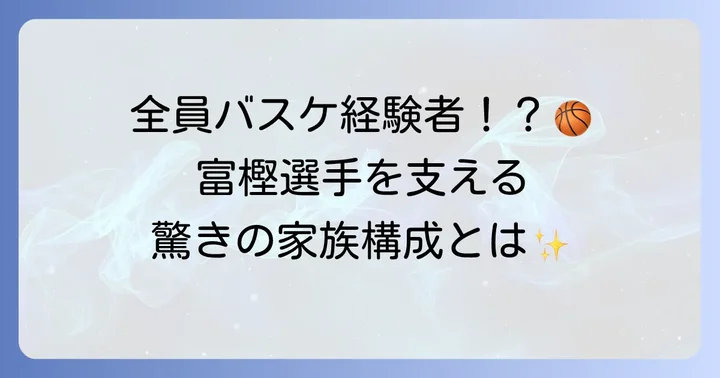 富樫勇樹選手を支える家族の存在