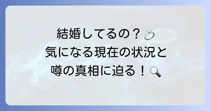 トジウォンの結婚状況は？現在のパートナーについて