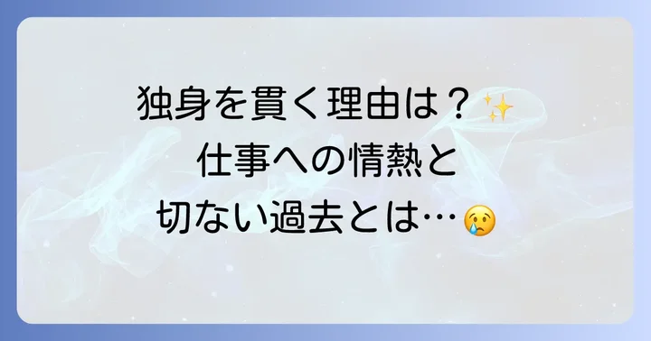 トジウォンが結婚しない理由とは？彼女の恋愛観や人生観