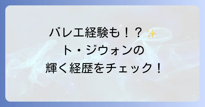 女優トジウォンのプロフィールと輝かしいキャリア