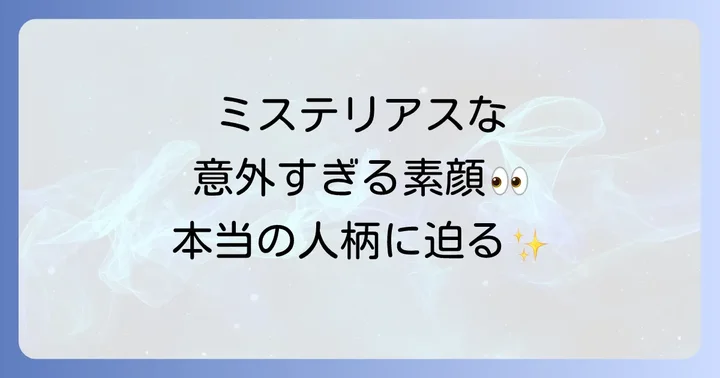 トジウォンの気になるプライベートと人柄