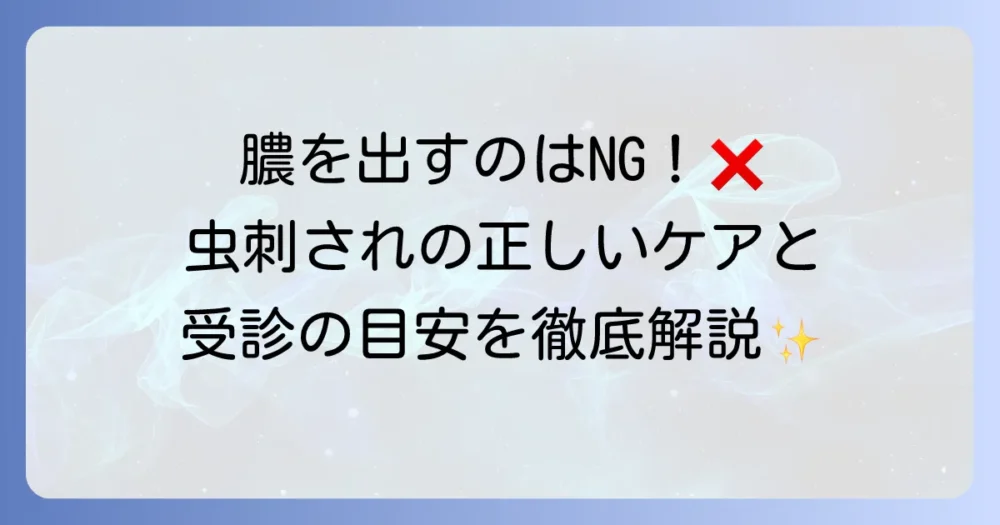 虫刺されの膿を正しく処置！自宅でのケアと病院受診の判断基準を徹底解説