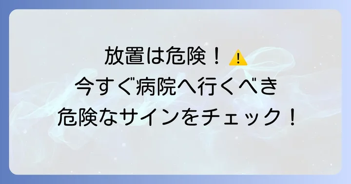 こんな症状は要注意！病院を受診すべき判断基準