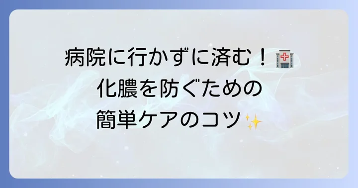 虫刺されの化膿を防ぐための予防策