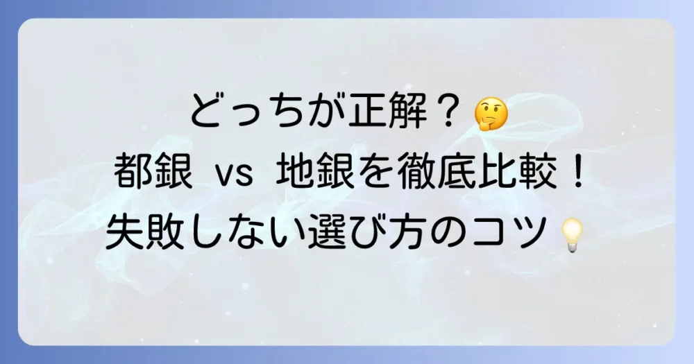 都銀と地銀の違いを徹底解説！あなたの銀行選びを成功させるためのポイント