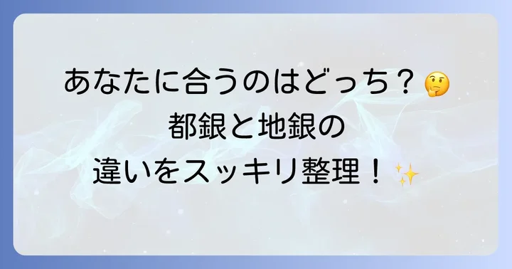 都銀と地銀の基本的な違いを理解しよう
