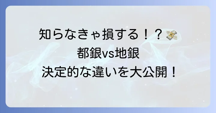 都銀と地銀を徹底比較！具体的な違いを深掘り