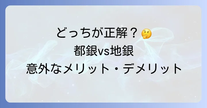 都銀と地銀、それぞれのメリット・デメリット