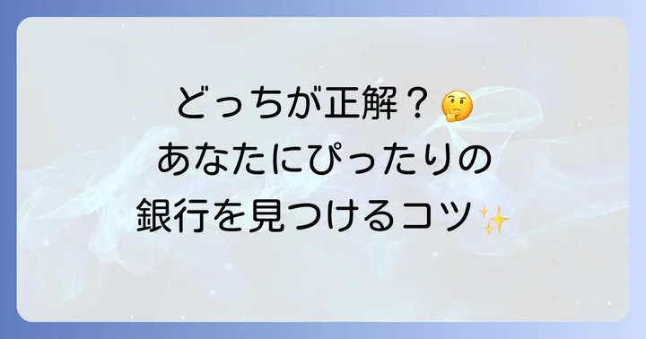 あなたに合った銀行はどっち？選び方のコツ