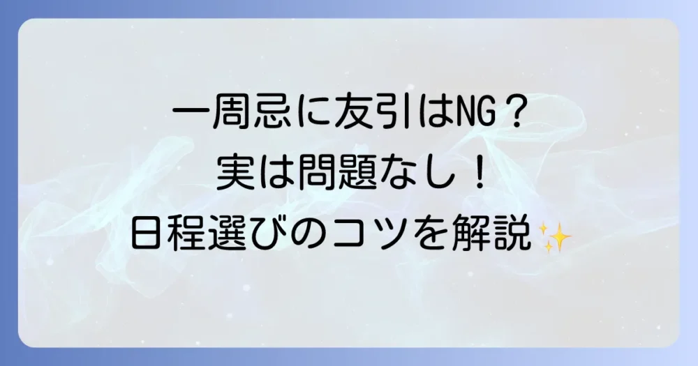 一周忌は友引でも大丈夫？法事と六曜のしきたりを徹底解説