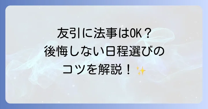 一周忌友引でも法事は問題ない？六曜の考え方と真実