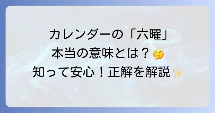 六曜とは？それぞれの日の意味を理解する