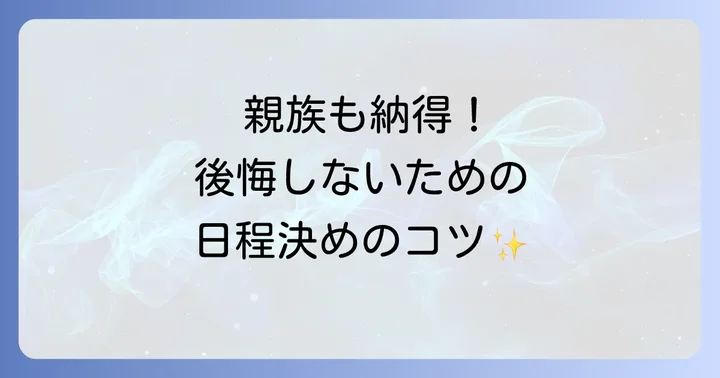 一周忌法要の日程を決める際のポイント