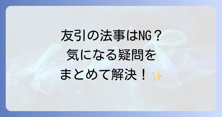 友引に関するよくある質問