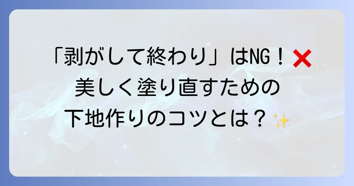塗装剥がし後の処理と再塗装の準備
