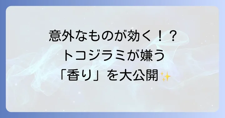 トコジラミが嫌いな匂いを知って対策を始めよう