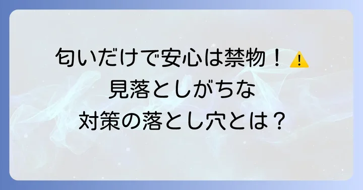 匂いだけでは不十分？トコジラミ対策の限界と注意点