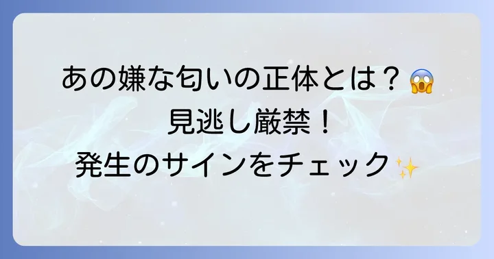 トコジラミの出す「あの嫌な匂い」の正体と対策