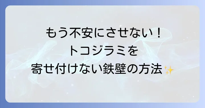 トコジラミの発生を防ぐための総合的な対策