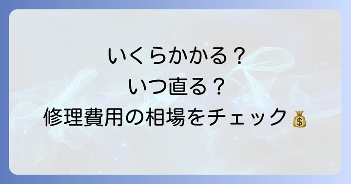 Gショック修理にかかる費用と期間の目安