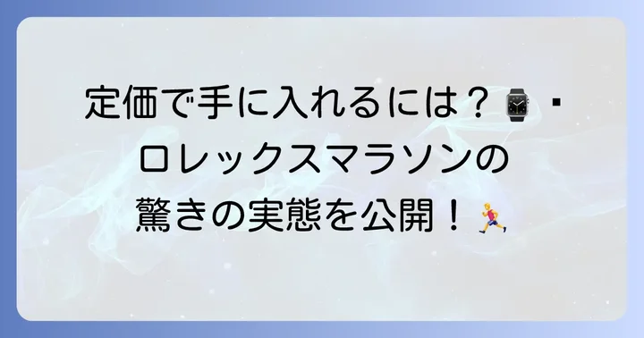 ロレックスマラソンとは？その実態を解説