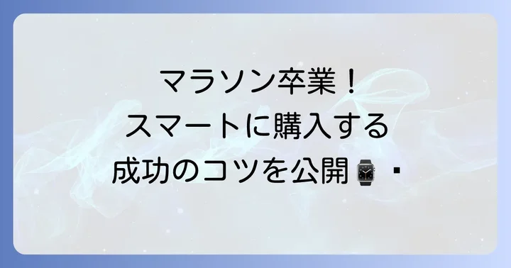 ロレックスマラソンに代わるスマートな購入方法