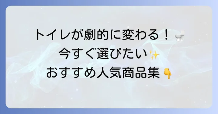人気のおくだけトイレットペーパーホルダーおすすめ商品